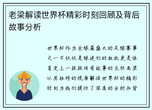 老梁解读世界杯精彩时刻回顾及背后故事分析