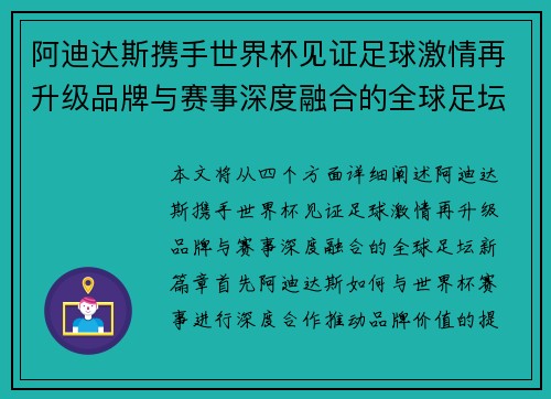 阿迪达斯携手世界杯见证足球激情再升级品牌与赛事深度融合的全球足坛新篇章