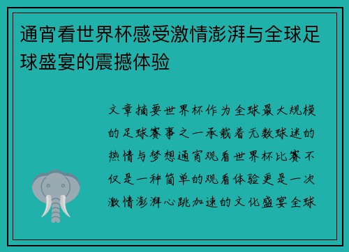 通宵看世界杯感受激情澎湃与全球足球盛宴的震撼体验