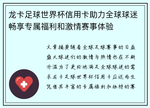 龙卡足球世界杯信用卡助力全球球迷畅享专属福利和激情赛事体验