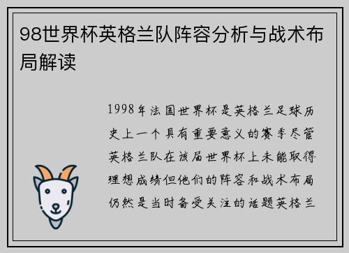 98世界杯英格兰队阵容分析与战术布局解读