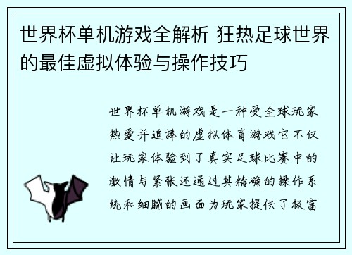 世界杯单机游戏全解析 狂热足球世界的最佳虚拟体验与操作技巧