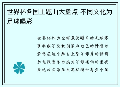 世界杯各国主题曲大盘点 不同文化为足球喝彩