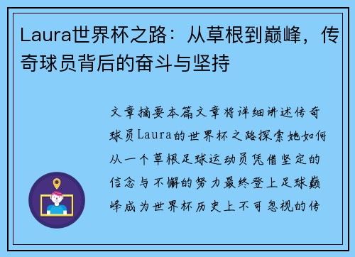 Laura世界杯之路：从草根到巅峰，传奇球员背后的奋斗与坚持
