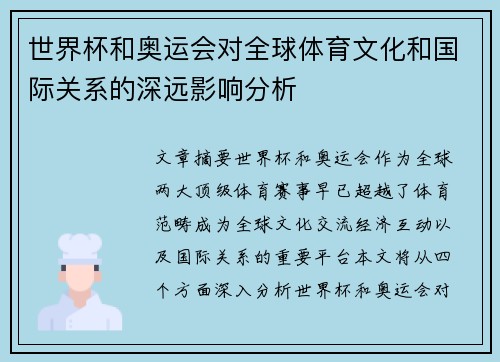 世界杯和奥运会对全球体育文化和国际关系的深远影响分析