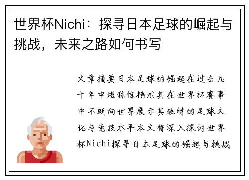 世界杯Nichi：探寻日本足球的崛起与挑战，未来之路如何书写