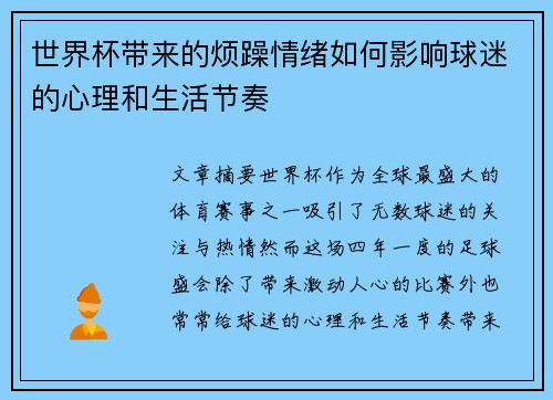 世界杯带来的烦躁情绪如何影响球迷的心理和生活节奏