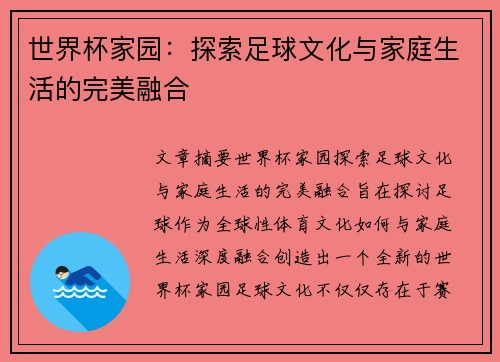 世界杯家园：探索足球文化与家庭生活的完美融合