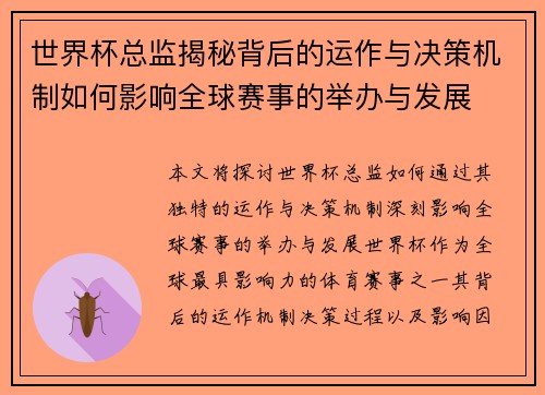 世界杯总监揭秘背后的运作与决策机制如何影响全球赛事的举办与发展