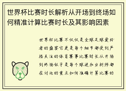 世界杯比赛时长解析从开场到终场如何精准计算比赛时长及其影响因素