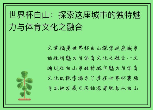 世界杯白山：探索这座城市的独特魅力与体育文化之融合