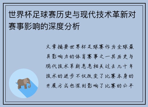 世界杯足球赛历史与现代技术革新对赛事影响的深度分析
