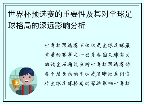 世界杯预选赛的重要性及其对全球足球格局的深远影响分析