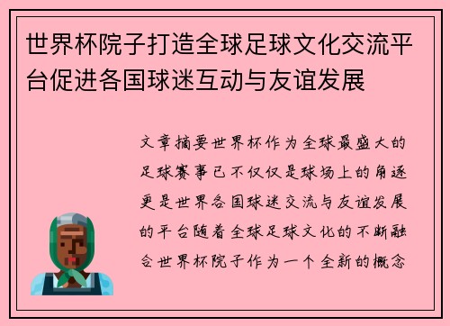 世界杯院子打造全球足球文化交流平台促进各国球迷互动与友谊发展
