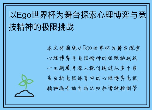 以Ego世界杯为舞台探索心理博弈与竞技精神的极限挑战