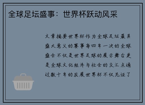 全球足坛盛事：世界杯跃动风采