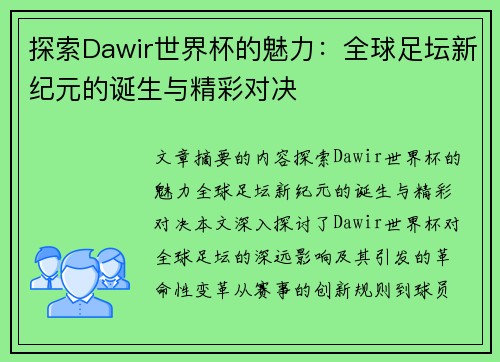 探索Dawir世界杯的魅力：全球足坛新纪元的诞生与精彩对决