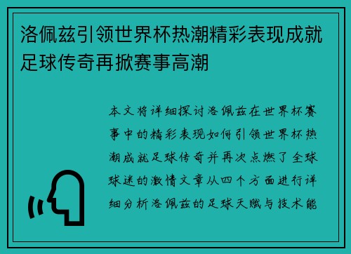 洛佩兹引领世界杯热潮精彩表现成就足球传奇再掀赛事高潮
