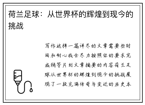 荷兰足球：从世界杯的辉煌到现今的挑战