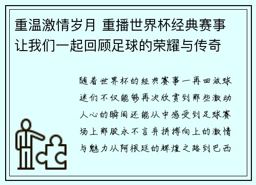 重温激情岁月 重播世界杯经典赛事 让我们一起回顾足球的荣耀与传奇