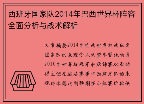 西班牙国家队2014年巴西世界杯阵容全面分析与战术解析