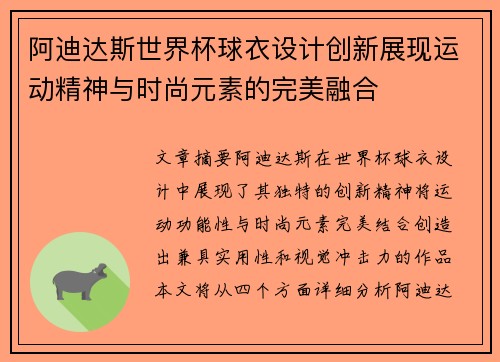 阿迪达斯世界杯球衣设计创新展现运动精神与时尚元素的完美融合