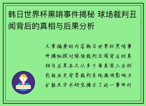 韩日世界杯黑哨事件揭秘 球场裁判丑闻背后的真相与后果分析